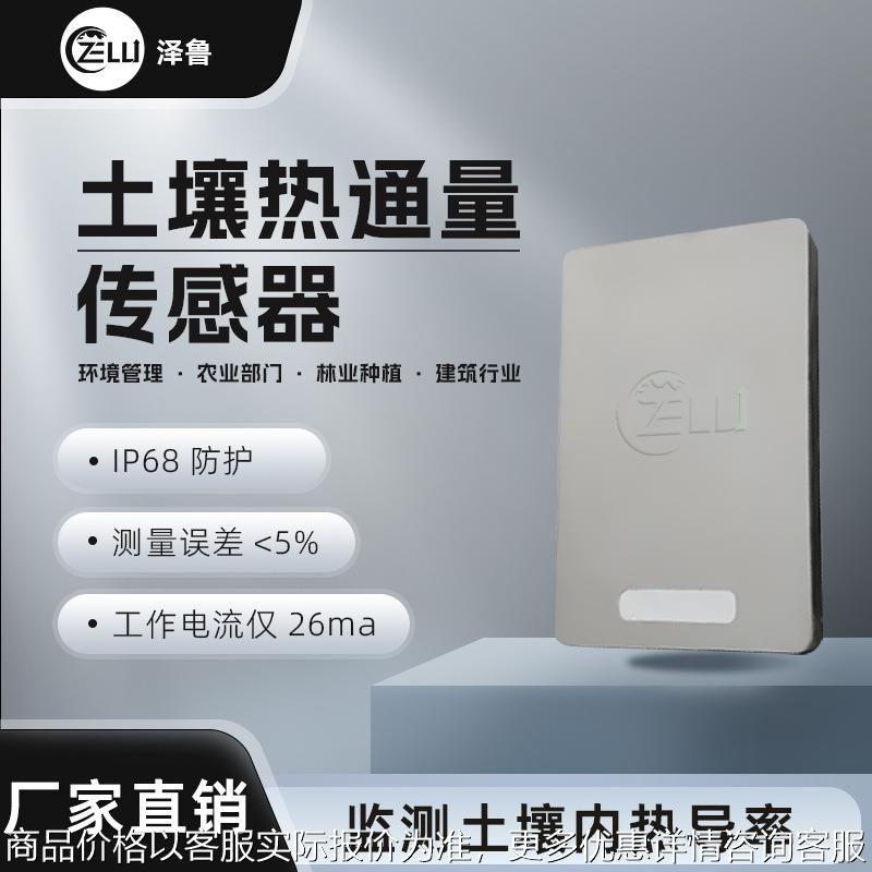 农林业种植气象485建筑墙面一体岩土工程热流计土壤热通量传感器