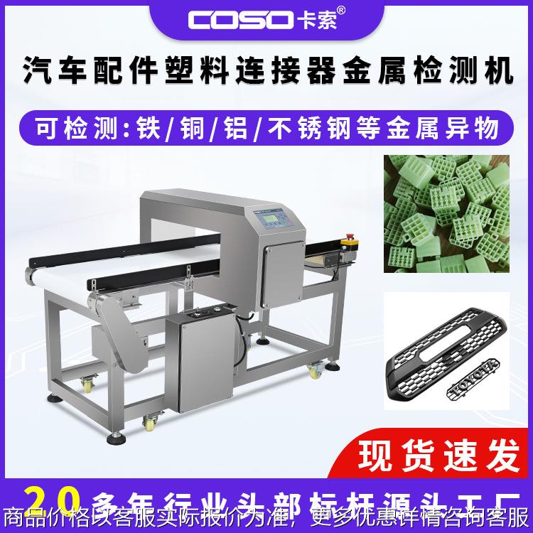 汽车配件塑料连接器金属探测仪器金属检测机精准高灵敏度智能