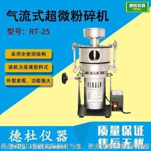 实验室超细粉碎机 超微粉碎机 气流粉碎机 25气流式 供应RT