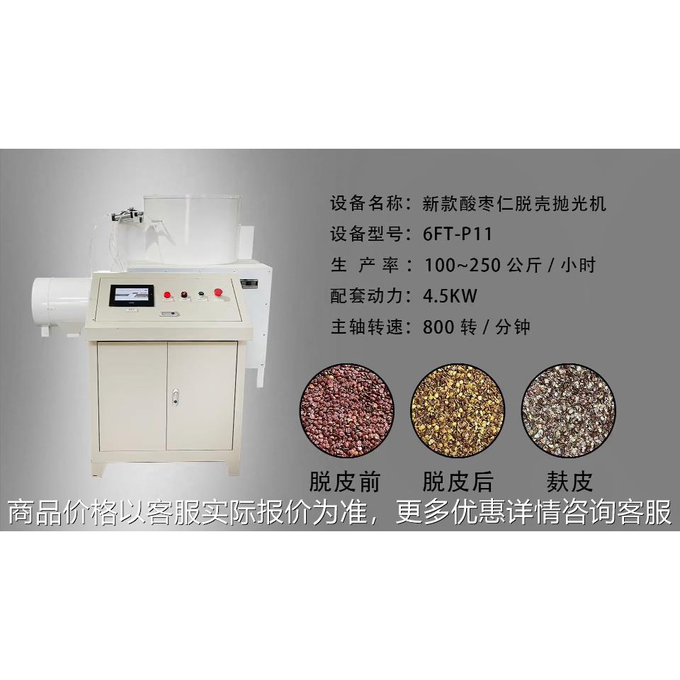 多功能酸枣仁脱皮机 酸枣仁红包衣脱皮机时产量200KG