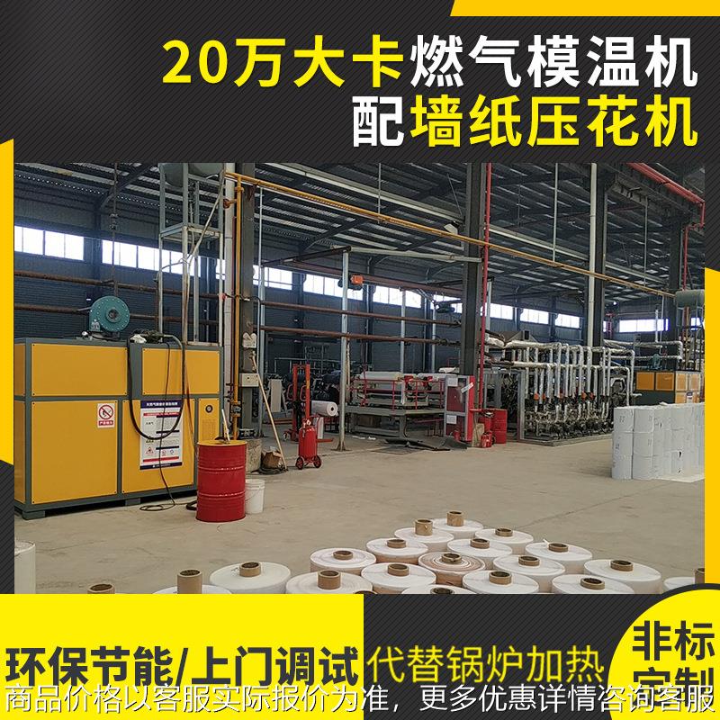20万大卡燃气模温机配密度板热压机燃油模温机天然气燃气式