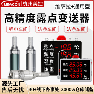 美控露点仪维萨拉DMT143L探头车间空气干燥度显示屏温湿度传感器