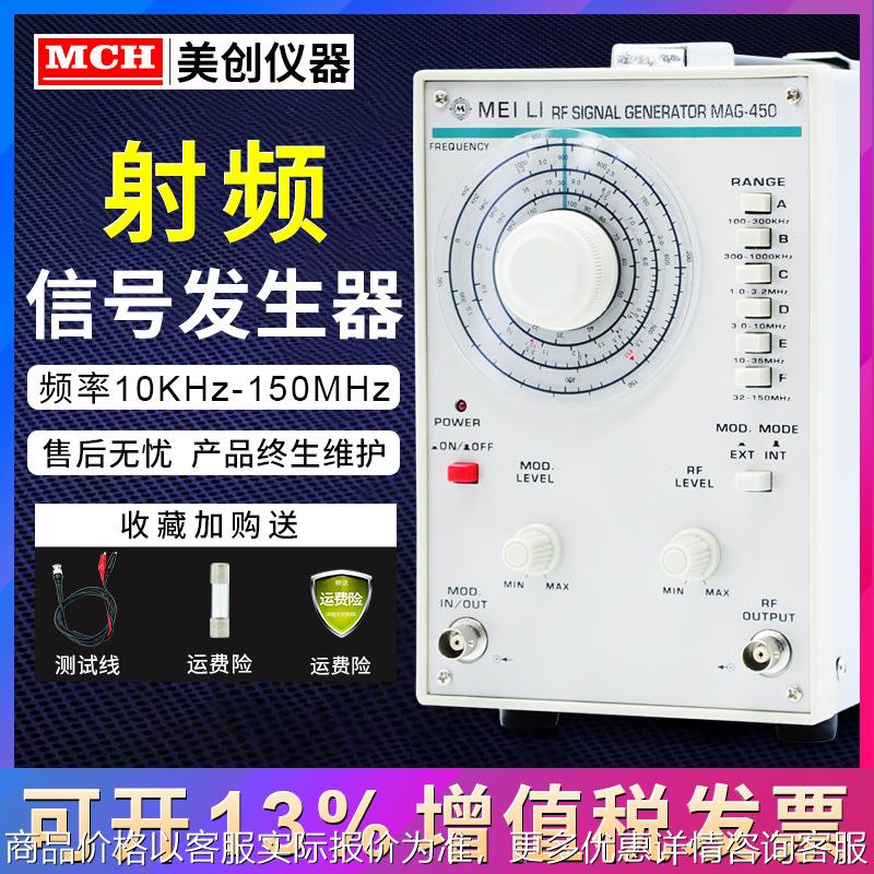 MAG-450 高频信号发生器100kHz-150MHz信号源高频音频信号发生器