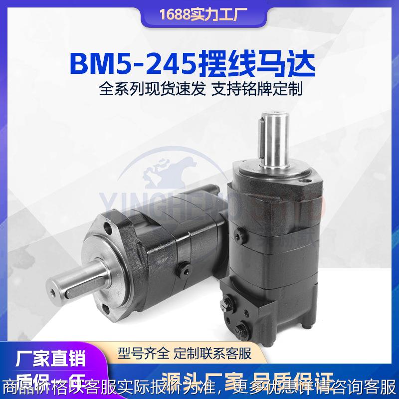 液压马达 BM5-245摆线马达扫雪车低速大扭矩卷扬机农业机械油马达