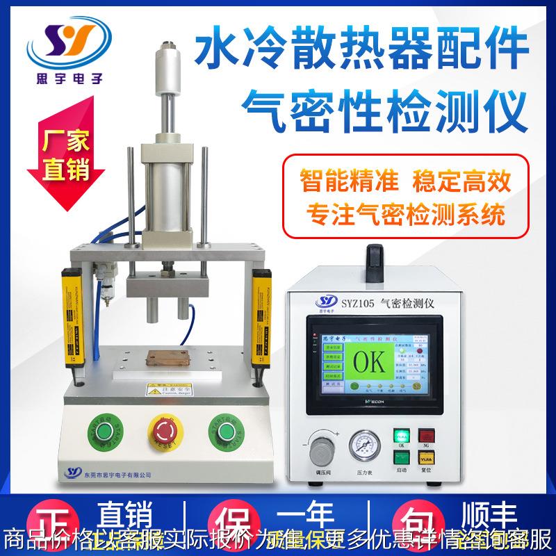 水冷散热器气密性测试仪 IP67/IP68防水测试仪 配件气密性检测仪