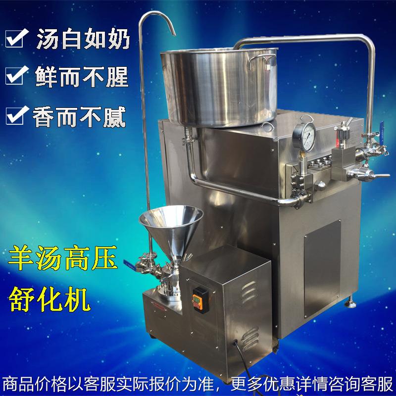 羊汤高压舒化机 骨汤羊汤高压均质舒化机 商用 高压均质机