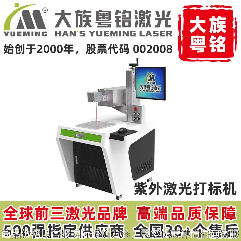 大族激光打标机紫外UV精细电子器件电池充电器手机壳五金塑料标识