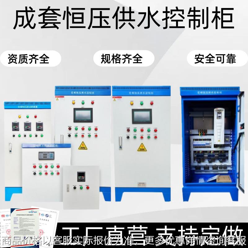 PLC自动化成套配电柜恒压供水变频控制柜风机电机调速柜电表箱