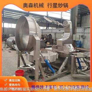 全自动搅拌炒锅 火锅底料行星炒锅 馅料辣椒酱电磁加热商用炒锅