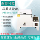 盐雾试验箱盐雾腐蚀试验箱盐水喷雾试验机中性酸性老化氧化测试仪