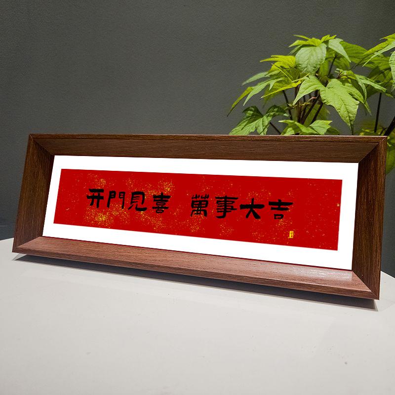 新中式喜庆风书法相框画文字摆台画横款文艺玄关入户装饰客厅摆件