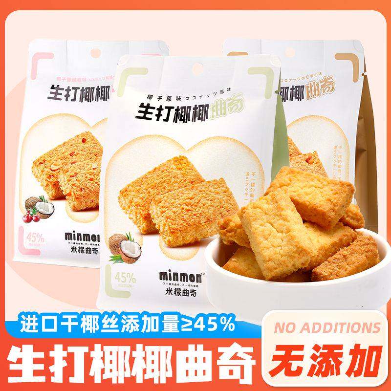 米檬生打椰椰曲奇无添加椰丝饼干椰子蔓越莓坚果休闲宿舍学生零食