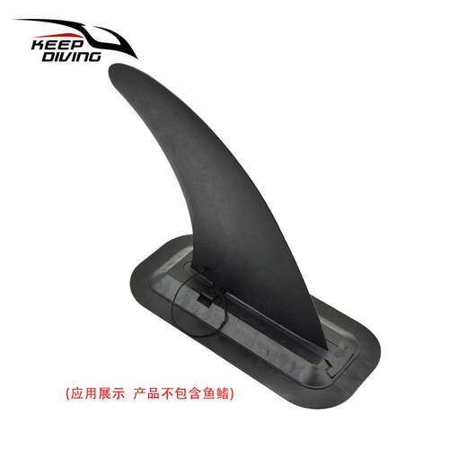 插扣式分体冲浪桨板大鱼鳍分水片器滑水板鱼鳍插扣支装-