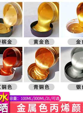 金色丙烯颜料青铜古铜色100/300ml佛光黄金色油画颜料2L银色金属