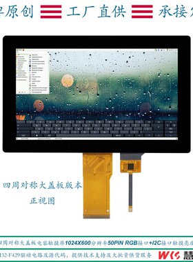 7寸IPS电容触摸屏1024x600高清50PIN接口屏触摸大小盖板可选STM32