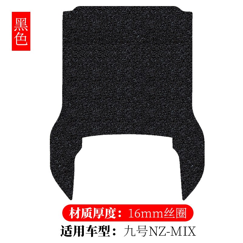 适用于九号NZMIX电动车丝圈脚垫 9号NZ MIX防水防滑踏板垫