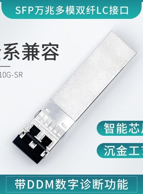 万兆多模SFP+双纤光模块SFP-10G-SR 兼容华维H3C思刻OMXD30000