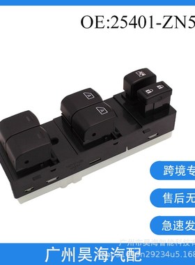 25401-ZN50C玻璃升降开关适用于日产Altima07-12汽车玻璃按键开关