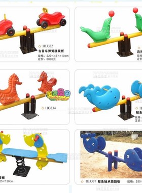 QB1193儿童承轴跷跷板幼儿园跷跷板铁架弹簧跷跷板户外摇摇马摇乐