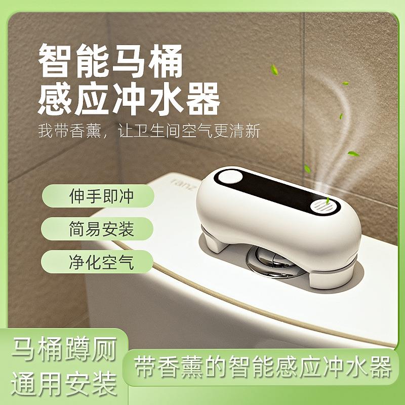 马桶带香薰自动感应冲水器智能红外线免安装多功能座蹲便冲厕神器