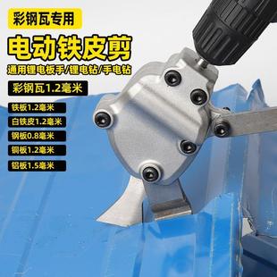锂电扳手电钻通用电动铁皮剪刀剪板器金属薄板彩钢瓦裁剪专用 新款