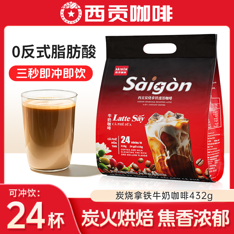 越南西贡炭烧拿铁咖啡423g三合一速溶咖啡办公学习防困提神冲饮品