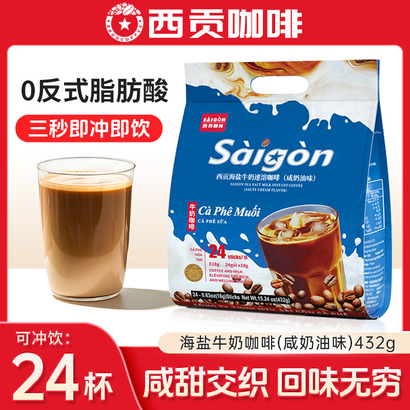 越南西贡海盐牛奶咖啡432g咸奶油味三合一速溶咖啡防困提神冲饮品,咖啡/麦片/冲饮,速溶咖啡,淘宝优惠券,粉丝福利购,淘宝优惠卷