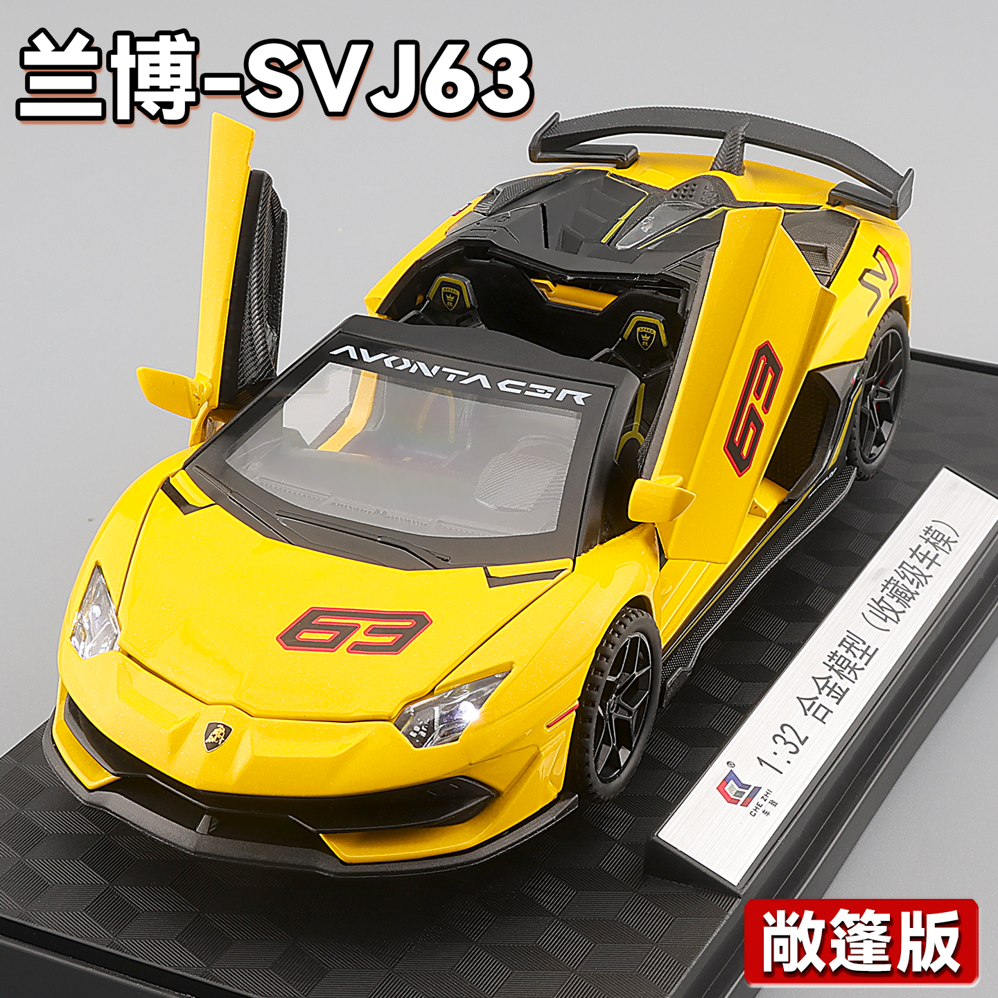 兰博基尼SVJ63汽车模型仿真跑车模型男孩收藏摆件礼物儿童玩具车