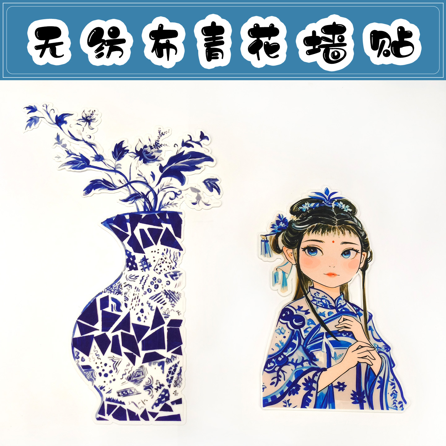 新中式国风青花瓷墙贴毛毡材料装饰背景幼儿园教室布置主题墙贴画图片