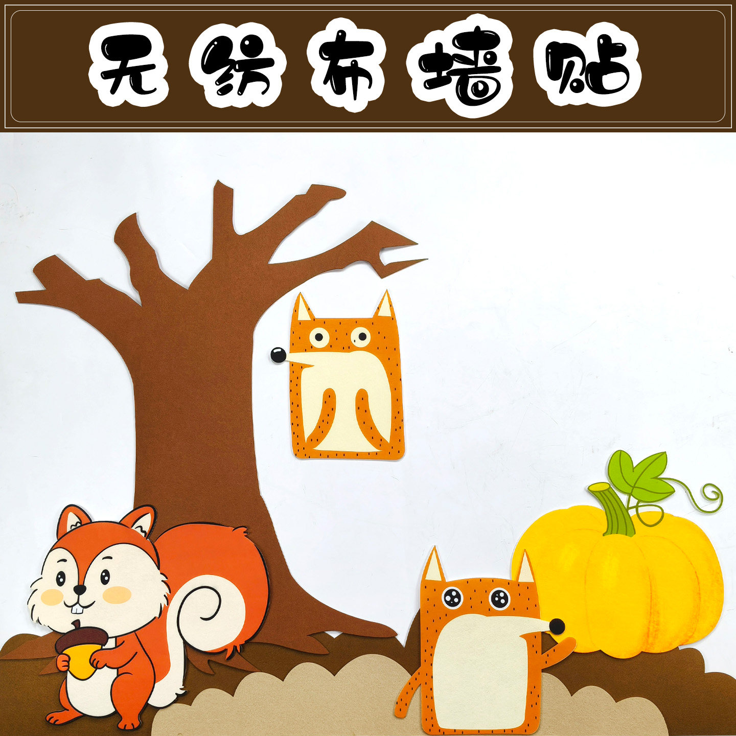 幼儿园环创材料毛毡评比栏公告栏墙面装饰黑板报主题墙大树松鼠贴