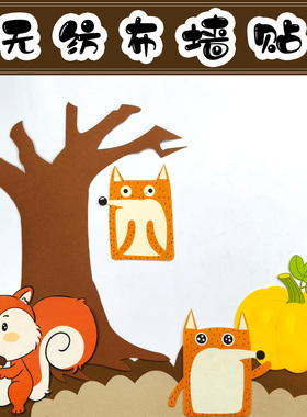 幼儿园环创材料毛毡树松鼠贴