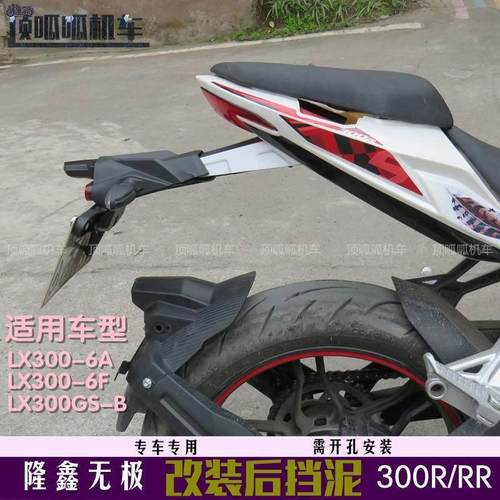 无极300R/RR加装后挡泥LX300GS-D原车挡泥板挡水板泥瓦摩托车配
