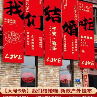 農(nóng)村婚禮大掛布條幅自建房院子陽臺(tái)結(jié)婚庭院喜字婚房裝 飾掛飾