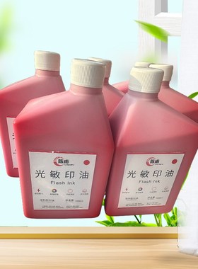 陈甫光敏印油1公斤装 红色光敏小章印油办公油墨1000ml 新款上市.