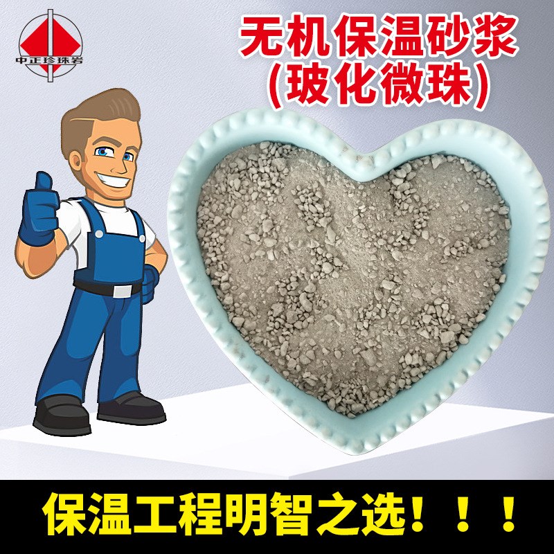 建筑聚合物抹面抗裂砂浆 保温材料 无机轻集料玻化微珠保温砂浆