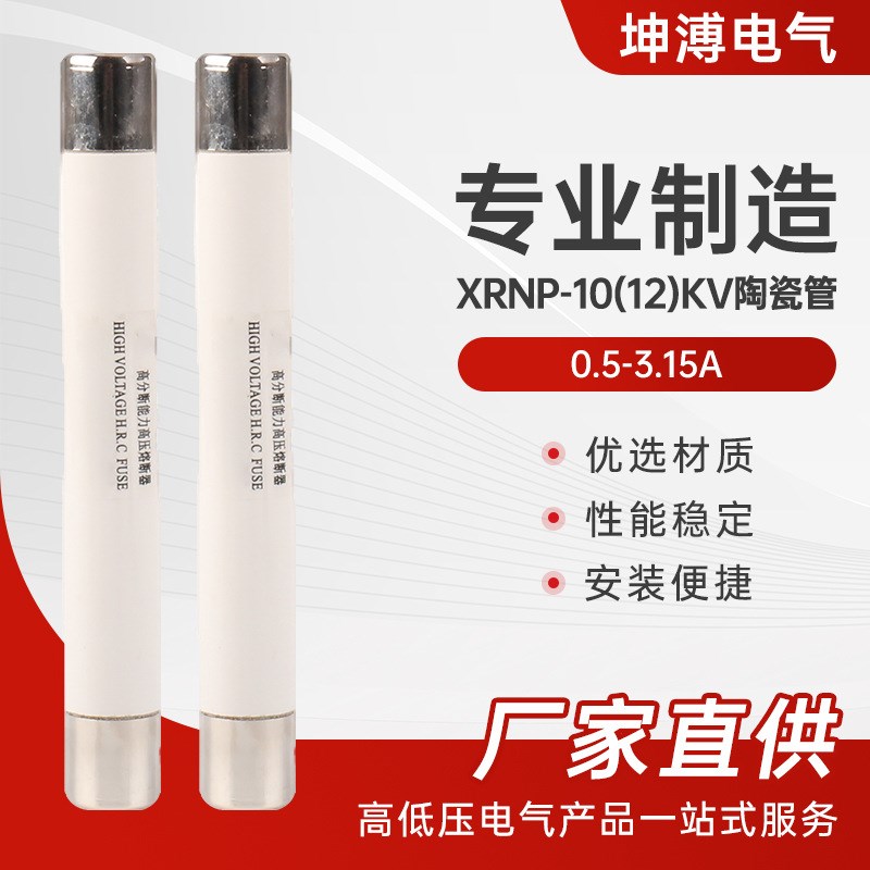 XRNP-10(12)KV  0.5-3.15A(陶瓷管)高分断能力高压熔断器保险管