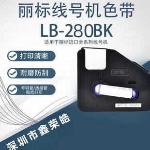 980 210 色带LB 200BK 280BK 丽标线号打印机原装 280 900bk 960