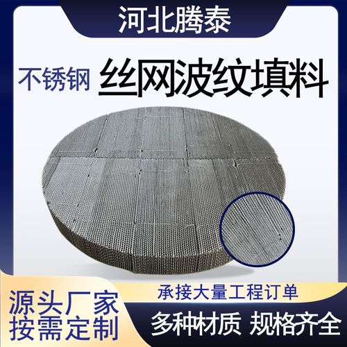 不锈钢丝网波纹填料 双层AX250 BX500型气液过滤金属丝网规整填料