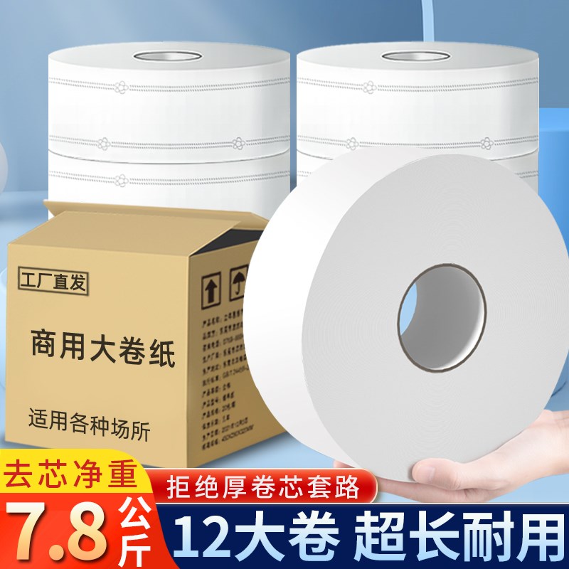 700克大卷纸厕纸商用大盘纸酒店B专用厕所卫生纸巾大圈整箱实惠装
