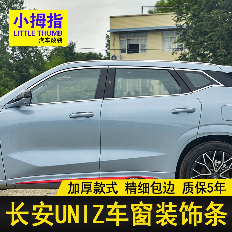 专用24款长安UNIZ车窗饰条不锈A钢车窗亮条uni-z汽车门窗边装饰贴