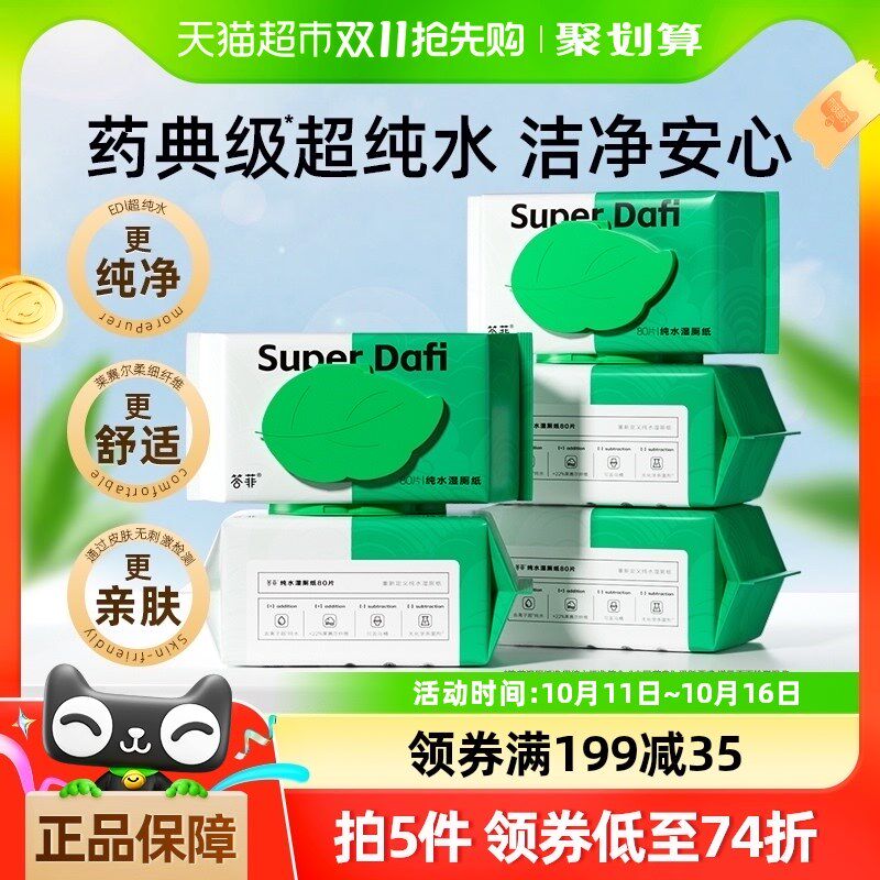 【包邮】答菲湿厕l纸家庭实惠装80抽*5包男女士专用湿纸巾