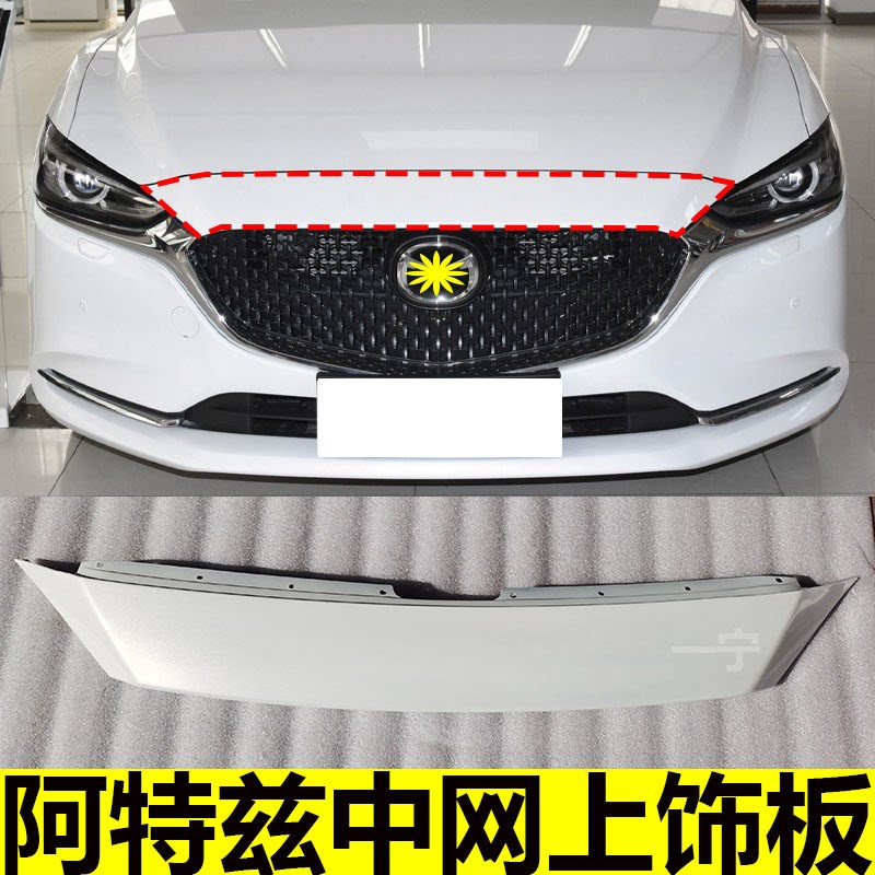 适配于14-16-17-20款马自达阿特兹H马6前杠中网上饰板装饰板盖板