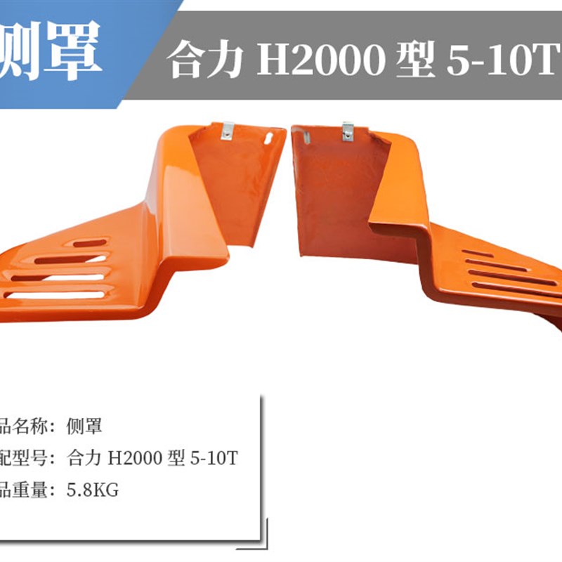 叉车配件合力H2000 5-10吨 配重块装M饰侧罩车身护罩进气边罩
