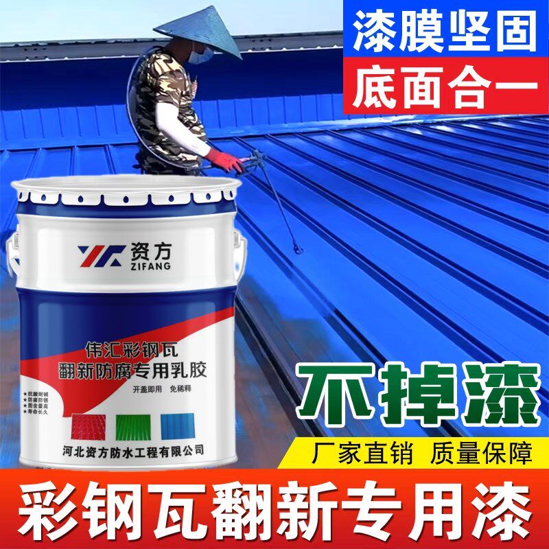 彩钢瓦翻新专用漆k防水防晒金属漆铁皮防腐屋面墙补漏改色水性油