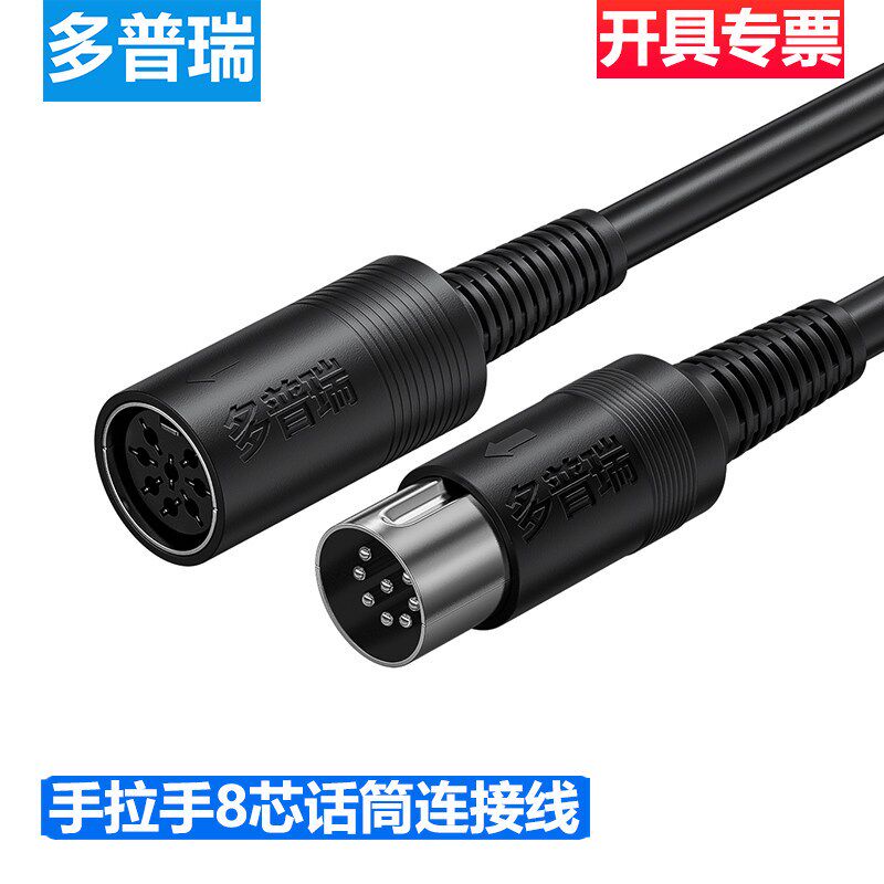 多普瑞8芯d手拉手会议话筒线8针公对母麦克风延长线大DIN8芯加长