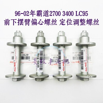 适用96-02年霸道2700 t3400北汽陆霸LC95 下摆臂定位调整 偏心螺
