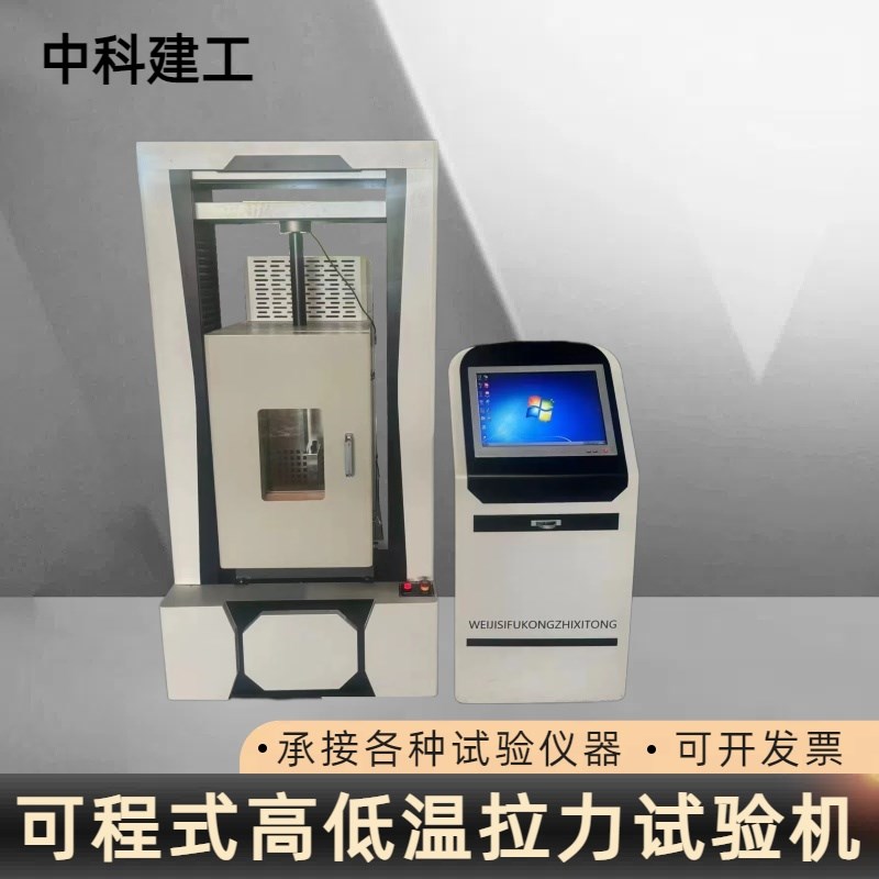 高低温电子d万能试验机材料高温拉力试验设备低温环境拉伸测试仪