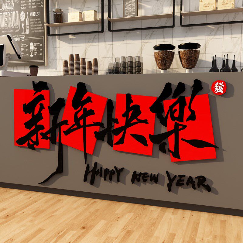 新年快乐装饰品墙贴奶茶咖啡店吧前台氛围场景布P置公司过春节202