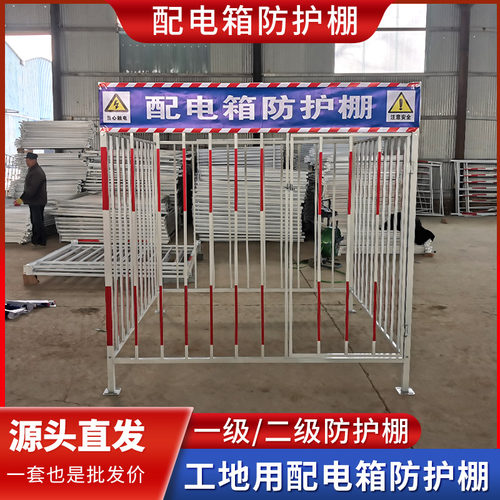 配电箱防护棚建筑工地围栏警示y标语安全防雨罩一二级配电柜加工