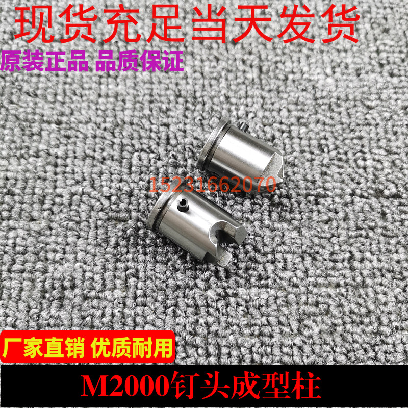 骑马订书机配件半自动订书机成v型柱组合双头订M2000钉头成型柱58